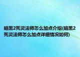 暗黑2死灵法师怎么加点介绍(暗黑2死灵法师怎么加点详细情况如何)