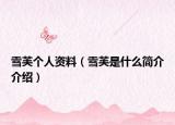 雪芙个人资料（雪芙是什么简介介绍）
