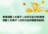 密室逃脱（红房子）过关方法介绍(密室逃脱（红房子）过关方法详细情况如何)