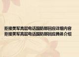 拒接美军高层电话国防部回应详细内容 拒接美军高层电话国防部回应具体介绍