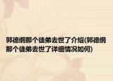 郭德纲那个徒弟去世了介绍(郭德纲那个徒弟去世了详细情况如何)