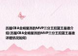 历届CBA全明星赛的MVP三分王扣篮王是谁介绍(历届CBA全明星赛的MVP三分王扣篮王是谁详细情况如何)