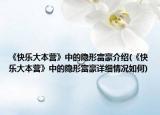《快乐大本营》中的隐形富豪介绍(《快乐大本营》中的隐形富豪详细情况如何)