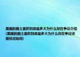 美国的国土面积到底是多大为什么存在争议介绍(美国的国土面积到底是多大为什么存在争议详细情况如何)