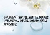手机索爱M1i刷机可以刷成什么系统介绍(手机索爱M1i刷机可以刷成什么系统详细情况如何)