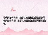 菁优网如何有初二数学比如函数的试题介绍(菁优网如何有初二数学比如函数的试题详细情况如何)