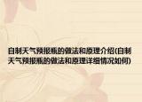 自制天气预报瓶的做法和原理介绍(自制天气预报瓶的做法和原理详细情况如何)