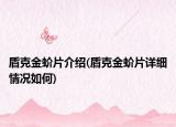盾克金蚧片介绍(盾克金蚧片详细情况如何)