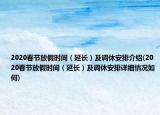 2020春节放假时间（延长）及调休安排介绍(2020春节放假时间（延长）及调休安排详细情况如何)