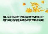 海口实行临时性全域静态管理详细内容 海口实行临时性全域静态管理具体介绍