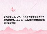 反恐精英online(为什么总是连接服务器失败介绍 反恐精英online 为什么总是连接服务器失败详细情况如何)