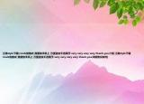 江南style下载(rmvb的格式 我要放手机上 万望道友不吝赐予 very very very very thank you介绍 江南style下载 rmvb的格式 我要放手机上 万望道友不吝赐予 very very very very thank you详细情况如何)