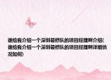 谁给我介绍一个深圳装修队的项目经理啊介绍(谁给我介绍一个深圳装修队的项目经理啊详细情况如何)