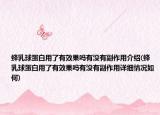 蜂乳球蛋白用了有效果吗有没有副作用介绍(蜂乳球蛋白用了有效果吗有没有副作用详细情况如何)