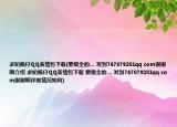 求奶瓶仔QQ表情包下载(要最全的… 发到767879281qq com谢谢啊介绍 求奶瓶仔QQ表情包下载 要最全的… 发到767879281qq com谢谢啊详细情况如何)