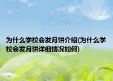 为什么学校会发月饼介绍(为什么学校会发月饼详细情况如何)