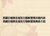 西藏日喀则全域实行静默管理详细内容 西藏日喀则全域实行静默管理具体介绍