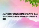 求斗气冤家好兄弟1部2部3部的剧情介绍介绍(求斗气冤家好兄弟1部2部3部的剧情介绍详细情况如何)