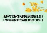 南桥与北桥之间的连接线是什么（北桥和南桥各控制什么简介介绍）