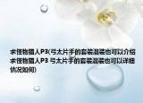 求怪物猎人P3(弓太片手的套装混装也可以介绍 求怪物猎人P3 弓太片手的套装混装也可以详细情况如何)
