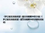 《梦之旅无尽的迷宫》图文攻略第34关介绍(《梦之旅无尽的迷宫》图文攻略第34关详细情况如何)