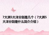 7大洲5大洋分别是几个（7大洲5大洋分别是什么简介介绍）