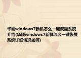 华硕windows7新机怎么一键恢复系统介绍(华硕windows7新机怎么一键恢复系统详细情况如何)