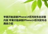 苹果开始录制iPhone14系列发布会详细内容 苹果开始录制iPhone14系列发布会具体介绍