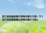 吴江农村商业银行各网点简介介绍一下（吴江农村商业银行各网点简介介绍）