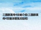 三国群英传4攻略介绍(三国群英传4攻略详细情况如何)