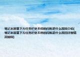 笔记本屏幕下方任务栏处不停的闪烁是什么原因介绍(笔记本屏幕下方任务栏处不停的闪烁是什么原因详细情况如何)