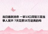 当日最新消息 一家13口滞留三亚当事人发声 7天花费18万是真的吗