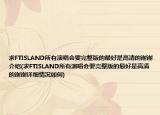 求FTISLAND所有演唱会要完整版的最好是高清的谢谢介绍(求FTISLAND所有演唱会要完整版的最好是高清的谢谢详细情况如何)