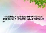 口袋妖怪数码宝贝怎么把迪路兽进化成天女兽介绍(口袋妖怪数码宝贝怎么把迪路兽进化成天女兽详细情况如何)