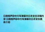 日首相声称中方军演事关日本安全详细内容 日首相声称中方军演事关日本安全具体介绍