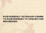 蔡念慈马梓豪现状复合了吗(马梓豪念慈分手原因揭秘介绍 蔡念慈马梓豪现状复合了吗 马梓豪念慈分手原因揭秘详细情况如何)
