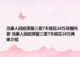 当事人回应滞留三亚7天将花18万详细内容 当事人回应滞留三亚7天将花18万具体介绍