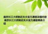 南京长江大桥附近失火官方通报详细内容 南京长江大桥附近失火官方通报具体介绍