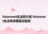 futurenet合法吗介绍 futurenet合法吗详细情况如何