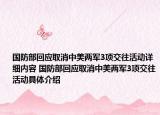 国防部回应取消中美两军3项交往活动详细内容 国防部回应取消中美两军3项交往活动具体介绍