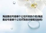 海战集结号是哪个公司开发的介绍(海战集结号是哪个公司开发的详细情况如何)