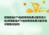 阿蛮歌霸KTV如何使用免费点歌系统介绍(阿蛮歌霸KTV如何使用免费点歌系统详细情况如何)