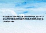 面对这些缺陷者捧出的艺术花束,你想对他们说什么?介绍(面对这些缺陷者捧出的艺术花束,你想对他们说什么?详细情况如何)
