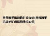 用普通手机能挖矿吗介绍(用普通手机能挖矿吗详细情况如何)