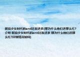 据说少女时代的anti比饭还多(那为什么他们还那么红?介绍 据说少女时代的anti比饭还多 那为什么他们还那么红?详细情况如何)