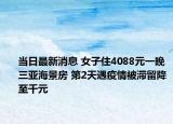 当日最新消息 女子住4088元一晚三亚海景房 第2天遇疫情被滞留降至千元