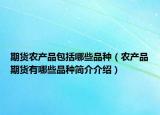 期货农产品包括哪些品种（农产品期货有哪些品种简介介绍）