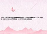 三岁孩子上幼儿园中班因为哭闹被老师关在宿舍里一分钟要不要换园介绍(三岁孩子上幼儿园中班因为哭闹被老师关在宿舍里一分钟要不要换园详细情况如何)
