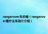 rangerover车价格（rangerover是什么车简介介绍）