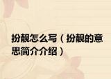 扮靓怎么写（扮靓的意思简介介绍）